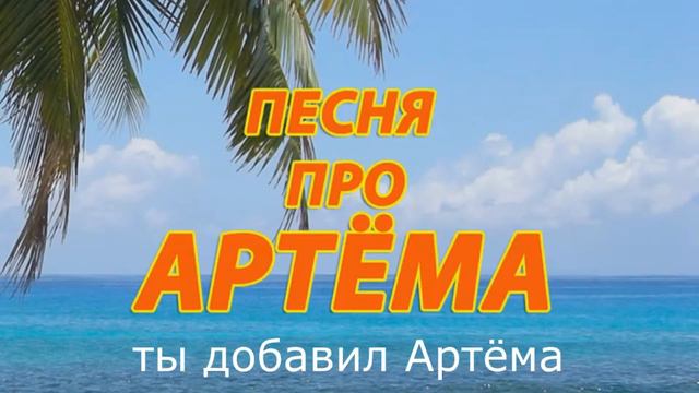 Ты добавил Артёма в друзья? смотреть онлайн