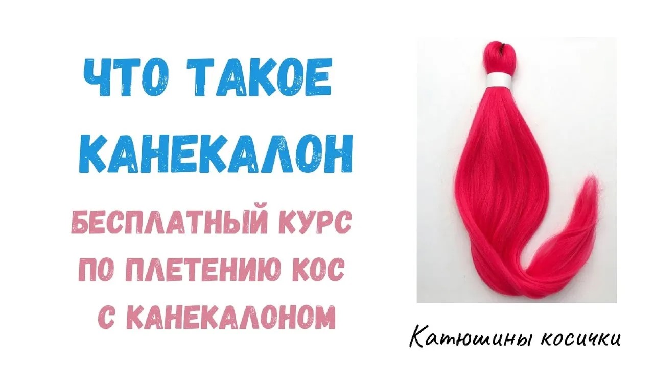 Урок 2. ЧТО ТАКОЕ КАНЕКАЛОН. Выбор канекалона к работе.