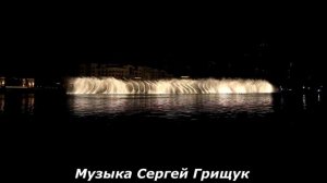 МУЗЫКА ДЛЯ ДУШИ + ФОНТАНЫ ДУБАИ ,,Музыка Сергей Грищук