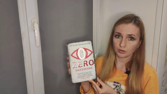 "Читаем на подоконнике": Энтони Маккартен - Zero. Обнуление. смотреть онлайн