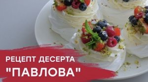 Десерт _Павлова__ нежное безе с крем чизом