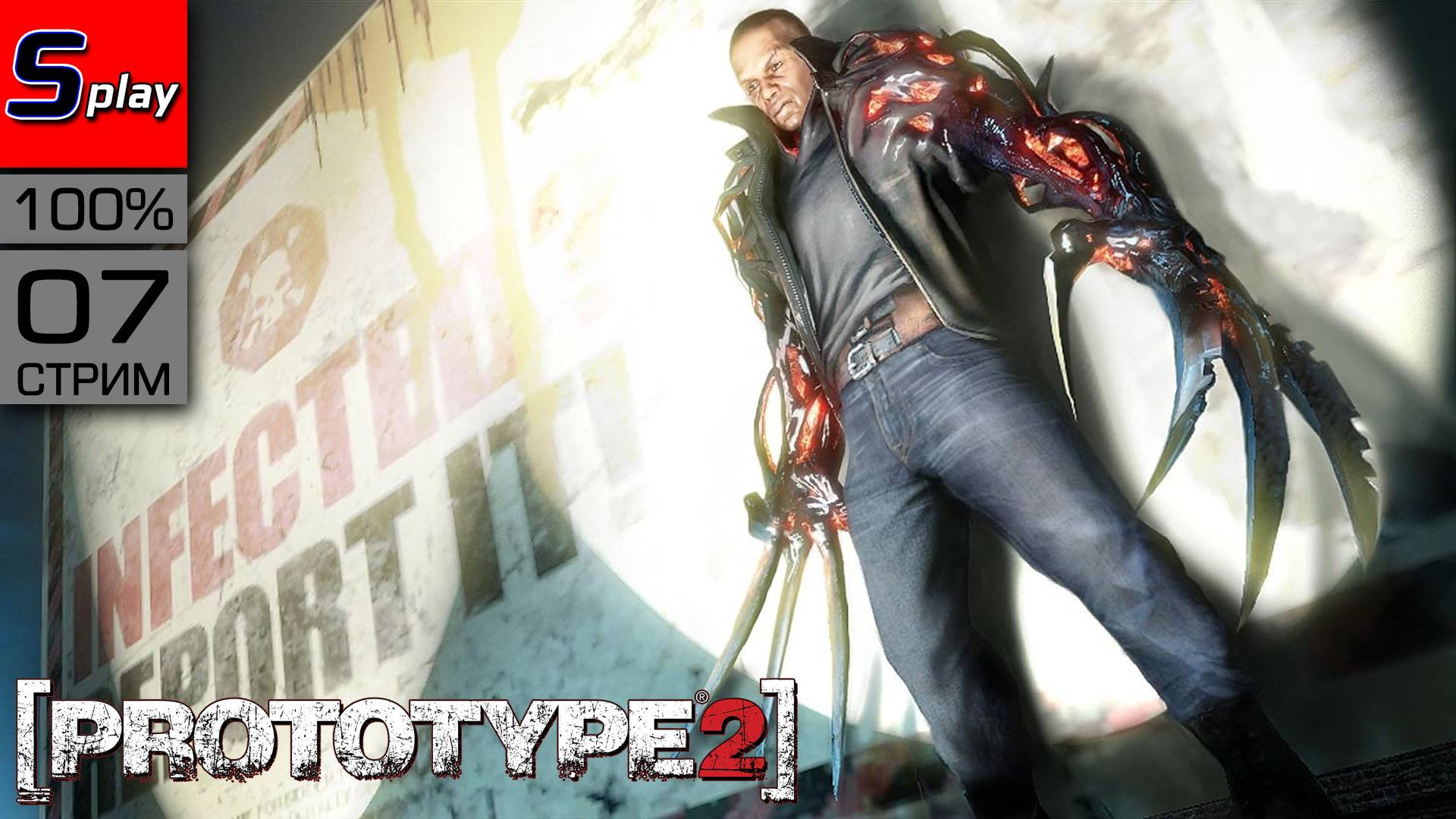 Prototype 2 на 100% - [07 - стрим] - Собирательство смотреть онлайн