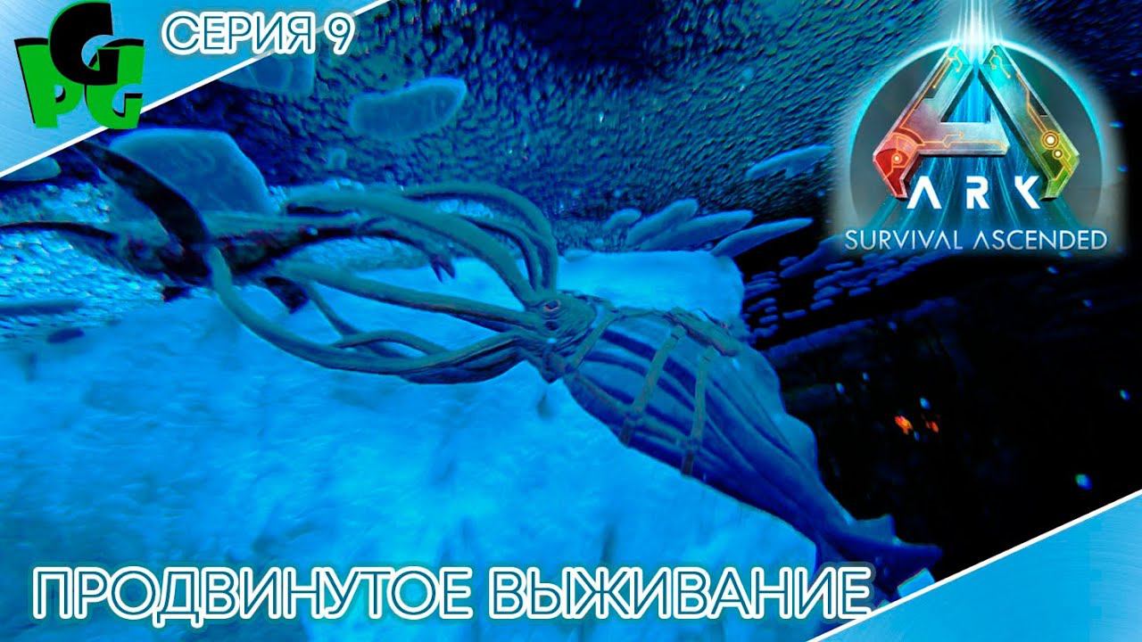 Тентакли Кальмара и морские приключения #arksurvivalascended #letsplay