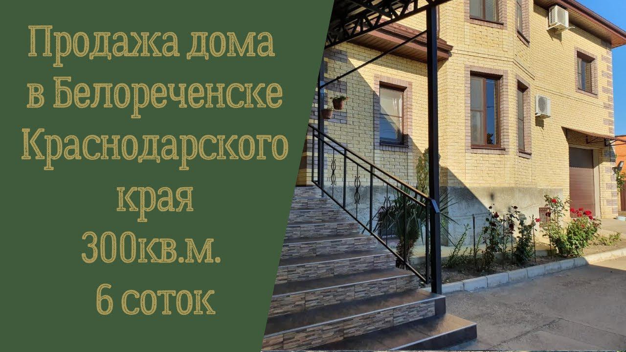 Продажа дома в Белореченске Краснодарский край. Цена 18 000 000 руб.