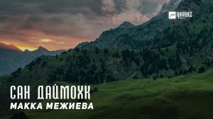 Макка Межиева - Сан Даймохк | KAVKAZ MUSIC CHECHNYA
