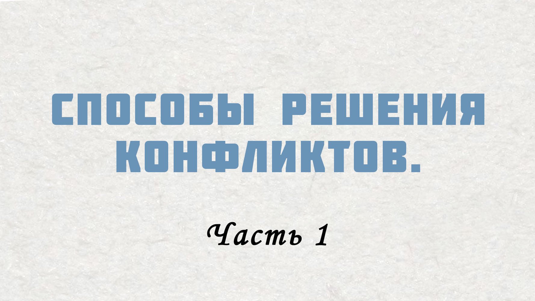 PT515 Rus 17. Настоящие церкви решают конфликты. Способы решения конфликтов. Часть 1.