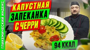 Капустная запеканка с черри — рецепт капустника в мультиварке
