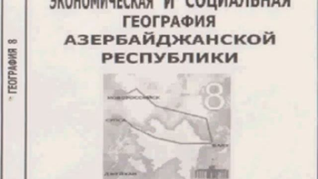 ЭКОНОМИЧЕСКАЯ И СОЦИАЛЬНАЯ ГЕОГРАФИЯ АЗЕРБАЙДЖАНСКОЙ РЕСПУБЛИКИ.8 КЛАСС.ЦИФРОВОЙ УЧЕБНИК СРЕДН.ШКОЛ смотреть онлайн