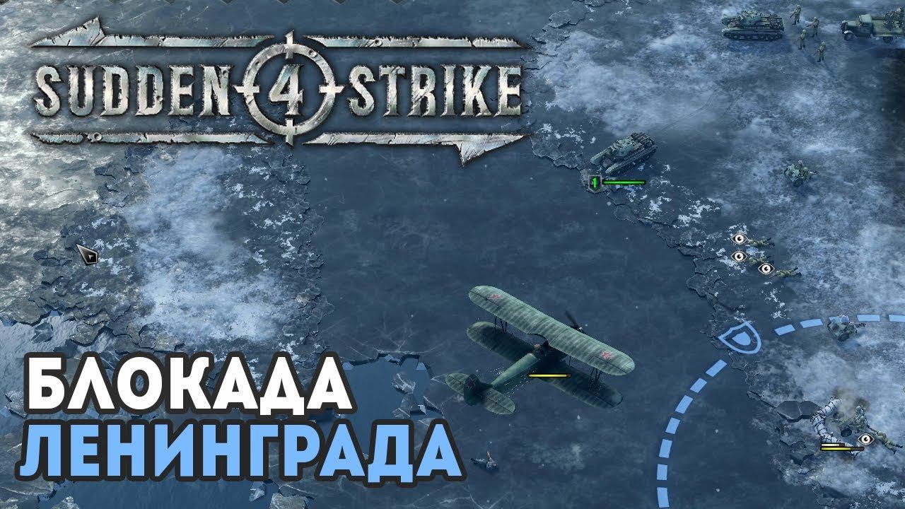 SUDDEN STRIKE 4 ★ Прохождение СССР: Блокада Ленинграда