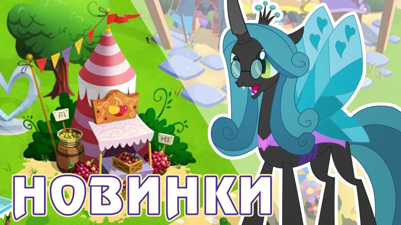 Новый дизайн домиков в игре Май Литл Пони (My Little Pony) смотреть онлайн