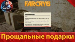 Far Cry 6 тайник [Прощальные подарки].mp4