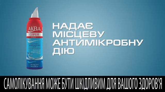 Назальный спрей "АКВАСПРЕЙ ПЛЮС" 150 мл смотреть онлайн