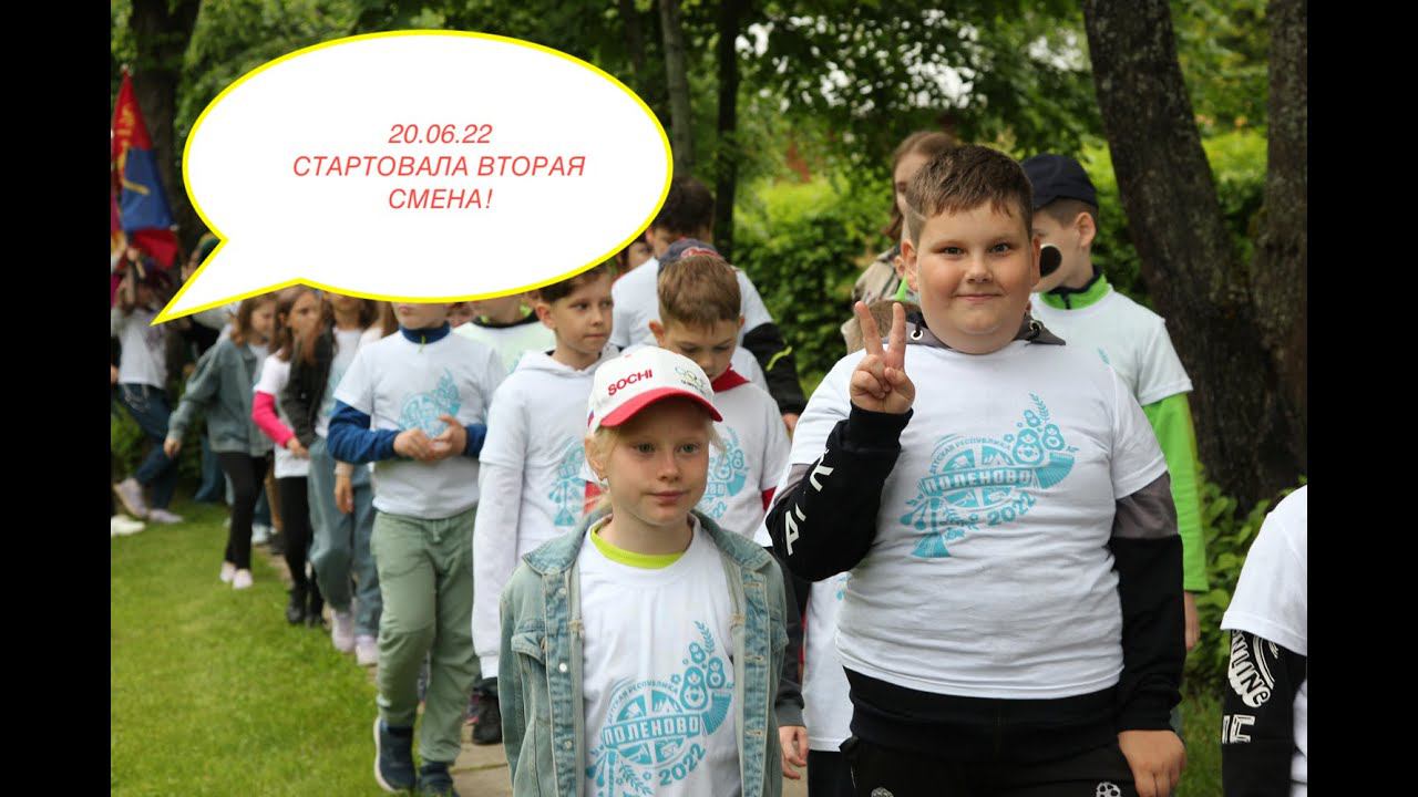 20.06.22 - Стартовала вторая смена! смотреть онлайн
