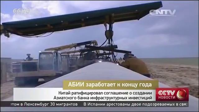 Китай ратифицировал соглашение о создании Азиатского банка инфраструктурных инвестиций смотреть онлайн