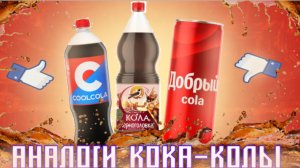ОБЗОР НА ПОПУЛЯРНЫЕ АНАЛОГИ КОКА КОЛЫ (Добрый Кола; Кола Черноголовка; Cool-Cola)