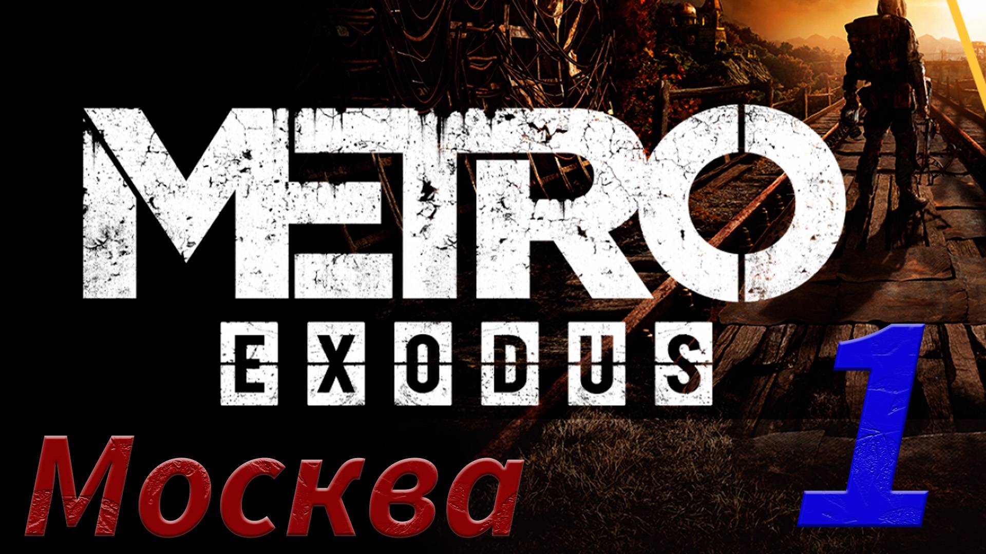 METROEXODUS\МЕТРО ИСХОД СЕРИЯ 1