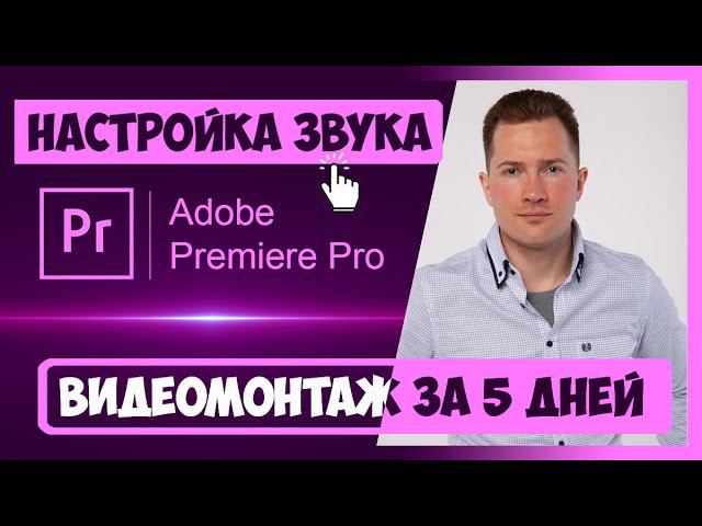2.5 РАБОТА СО ЗВУКОМ (УСИЛЕНИЕ, ПЕРЕХОДЫ, ЧИСТКА ШУМОВ) В PREMIERE PRO | КУРС ВИДЕОМОНТАЖА ЗА 5 ДНЕЙ смотреть онлайн