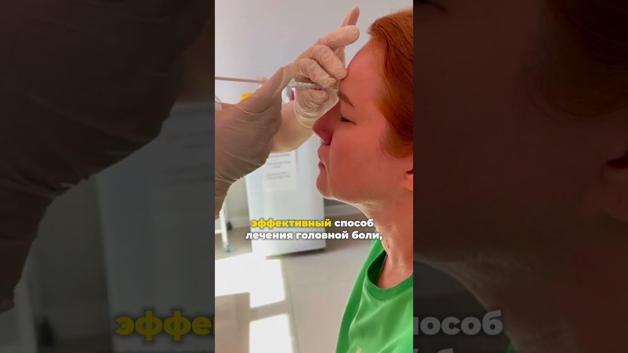 Что делать, если болит голова? #батулинотерапия #головнаяболь #мигрень #здоровье смотреть онлайн