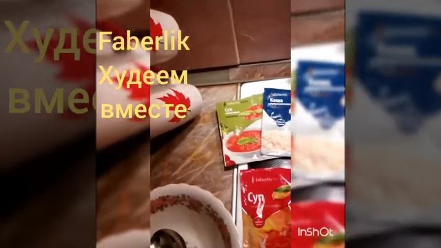 Худеем с Фаберлик
