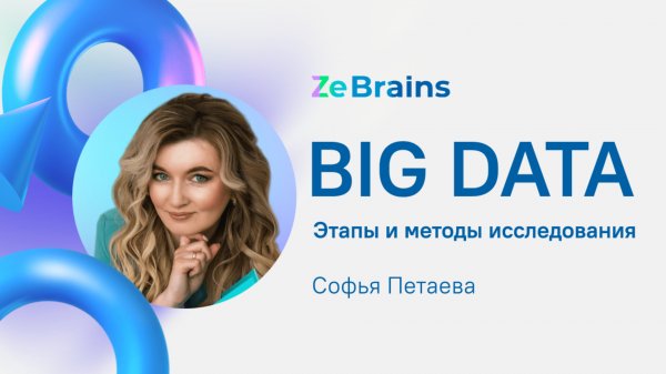 BIG DATA #1. Этапы и методы исследования