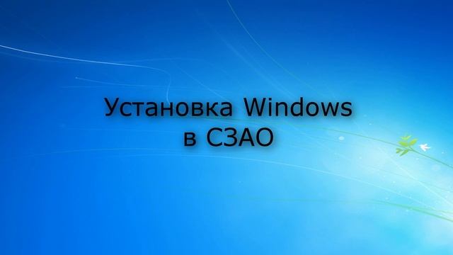 Установка Windows СЗАО | Компьютерная помощь|на дому|цены|недорого|дешево|Москва|метро|Выезд смотреть онлайн