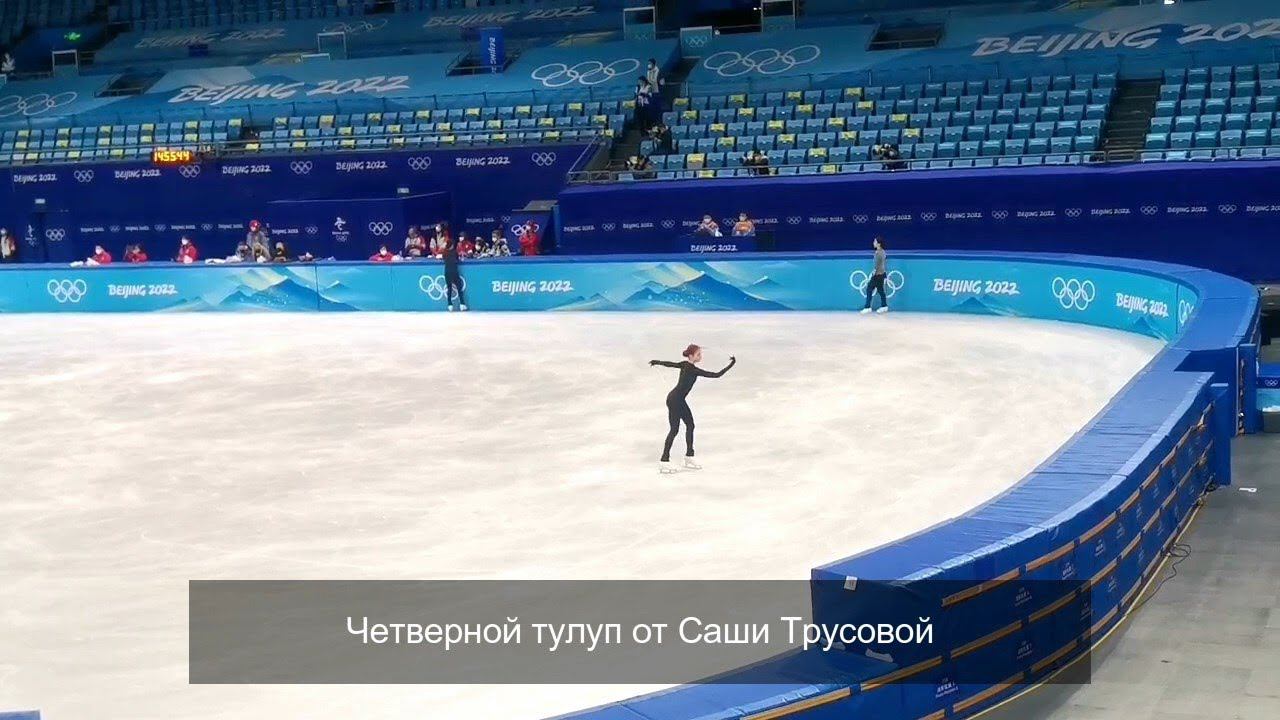 Камила Валиева, Александра Трусова и Анна Щербакова на тренировке 16 февраля 2022 + 5-рной от Марка смотреть онлайн