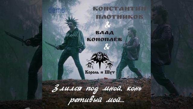 Константин Плотников, Влад Коноплëв, Король и Шут - Злился под мной, конь ретивый мой... (demo) смотреть онлайн