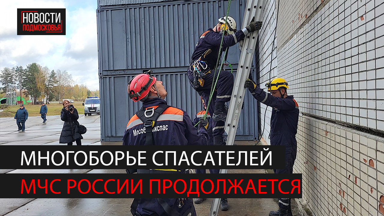 Многоборье МЧС продолжается: соревновательные дистанции пройдены смотреть онлайн