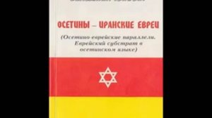 Кто такие осетины на самом деле