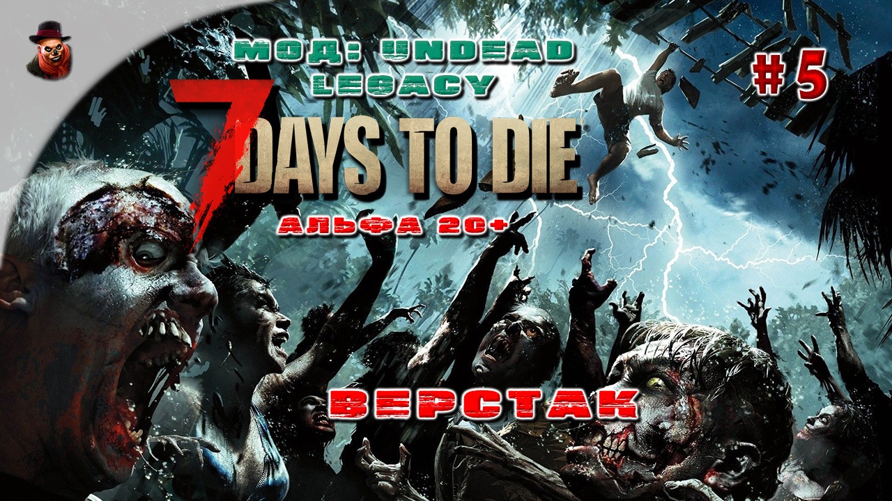 7 Days to Die (Мод: Undead Legacy) #5 - Верстак