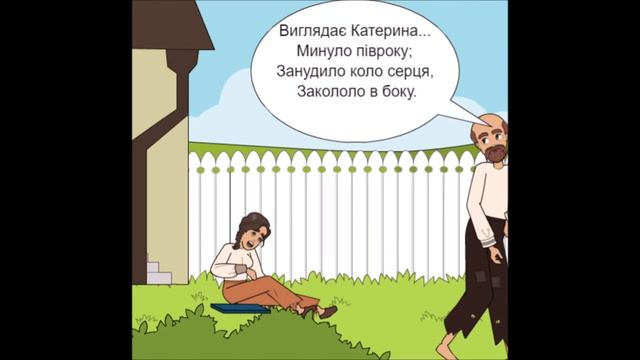 Тарас Шевченко "Катерина" (Комікс) смотреть онлайн