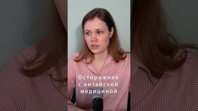 Осторожнее с китайской медициной #врачи #китай смотреть онлайн