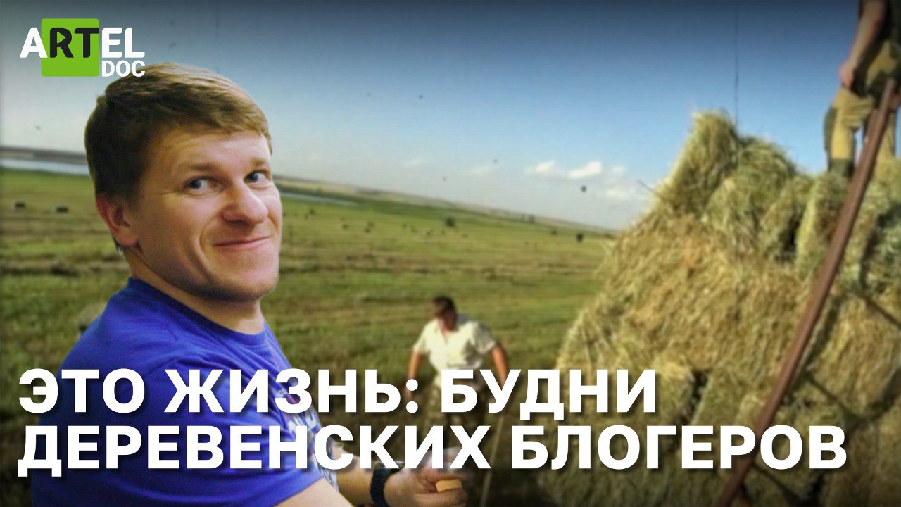 Это жизнь: будни деревенских блогеров смотреть онлайн