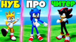 ЭВОЛЮЦИЯ ТАНЦЕВ СОНИКА ОТ НУБА ДО СОНИКА ЧИТЕРА ШАДОУ В СИМУЛЯТОРЕ СОНИКА В РОБЛОКС !