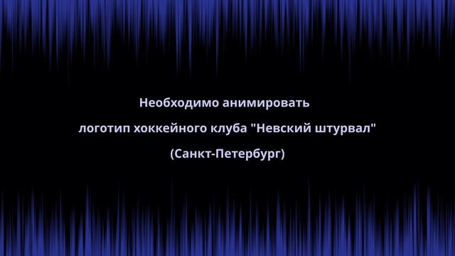 Создание анимированного логотипа для хоккейного клуба "Невский штурвал" смотреть онлайн