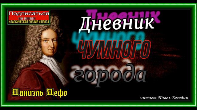 Дневник чумного города , Даниэль Дефо ,глава III ,читает Павел Беседин смотреть онлайн