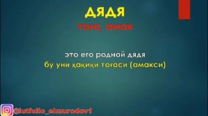 Русча узбекча луғат мисоллар билан 1 дарс //Русско-узбекский словарь с примером урок-1