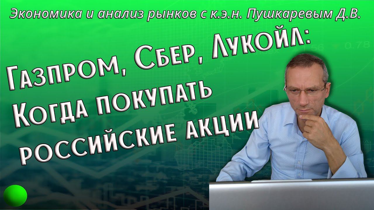 Газпром Сбер Лукойл Когда покупать российские акции смотреть онлайн