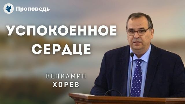 Успокоенное сердце. Хорев В.М. Проповеди МСЦ ЕХБ