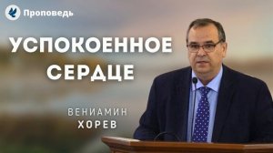Успокоенное сердце. Хорев В.М. Проповеди МСЦ ЕХБ