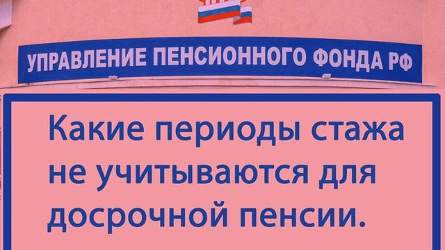 Досрочная пенсия. Какие периоды стажа не считает ПФР. смотреть онлайн