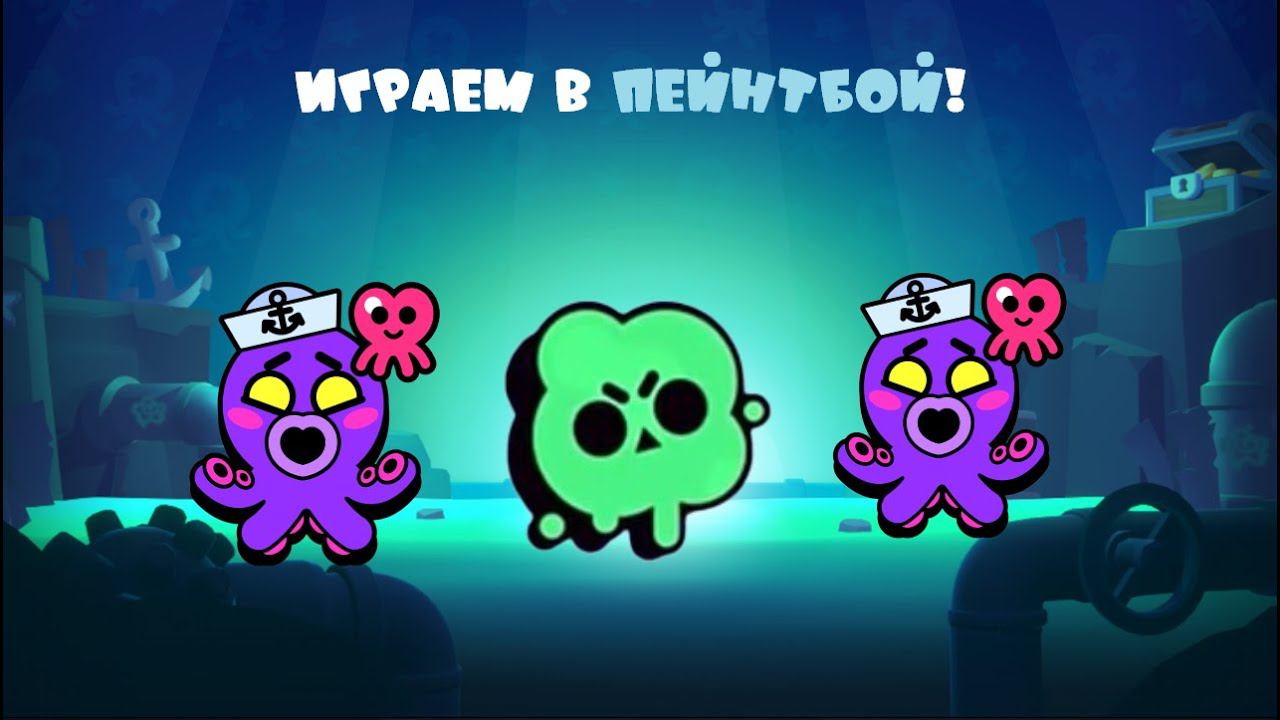 ИГРАЕМ В ПЕЙНТБОЙ!