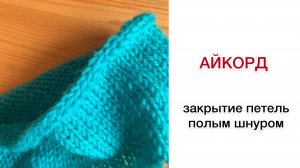 I-Cord: закрытие петель полым шнуром при круговом вязании