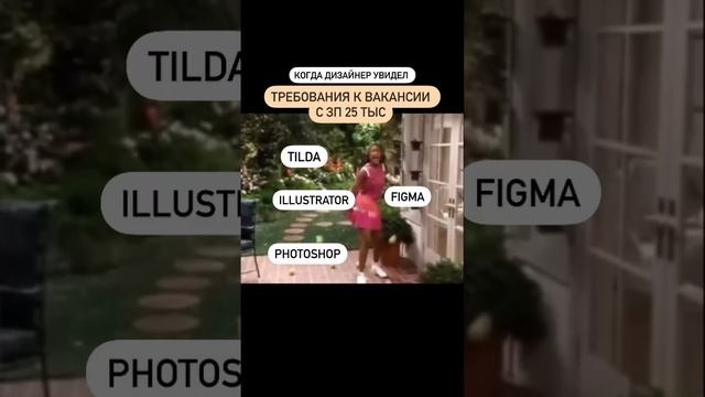 Ироничная правда. Интересно, что в вакансиях с зп 200к+ требований значительно меньше #дизайн смотреть онлайн