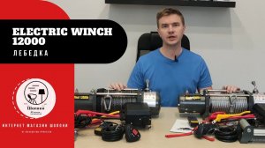 Обзор электрической лебедки Electric Winch 12000lbs