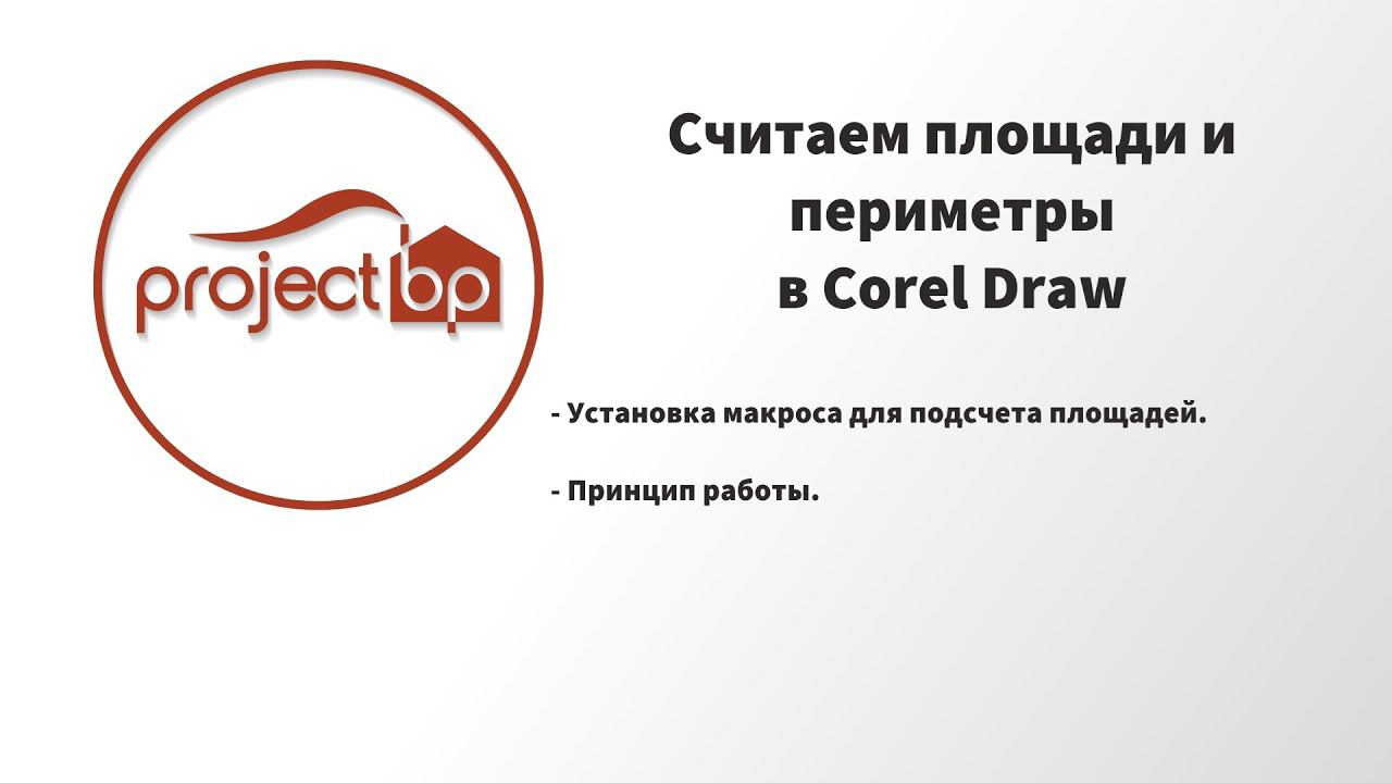 Подсчет площадей в Corel Draw смотреть онлайн