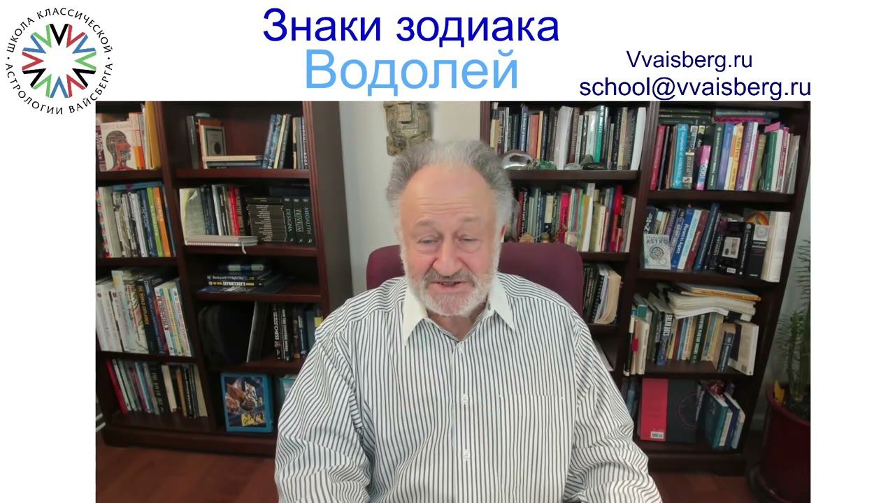Знак зодиака Водолей. Школа классической астрологии Виталия Вайсберга