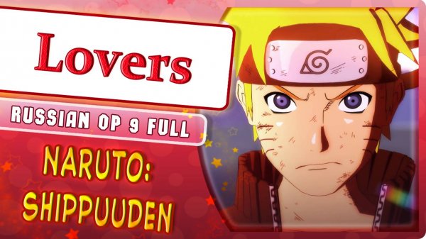 Naruto Shippuuden OP 9 [Lovers] русский кавер от Marie Bibika