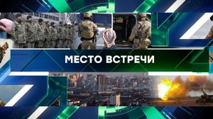 «Место встречи». Выпуск от 25 апреля 2024 года