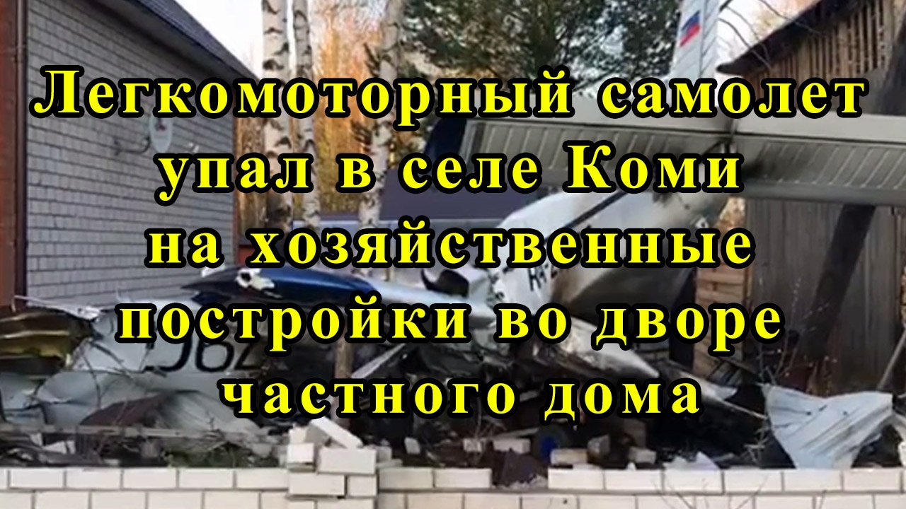 Легкомоторный самолет упал в селе Коми на хозяйственные постройки во дворе частного дома смотреть онлайн